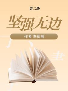 坚强无边第二版