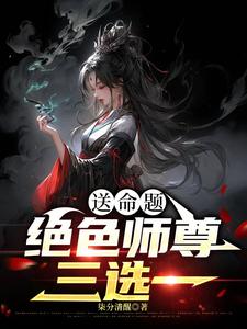 送命题：绝色师尊三选一