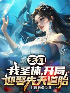 玄幻：新婚第一天，奖励混沌体