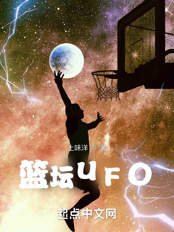 篮坛UFO