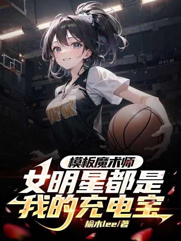 模板魔术师女明星都是我的充电宝